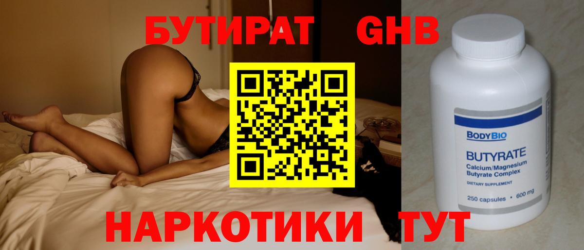 БУТИРАТ бутандиол Бузулук
